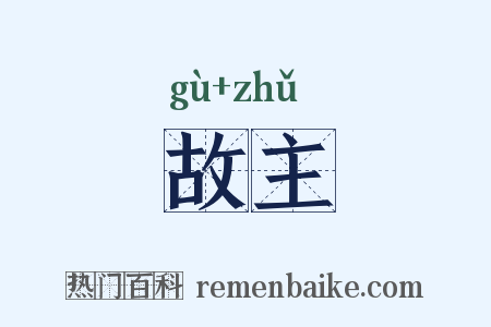 故主是什么意思的图片